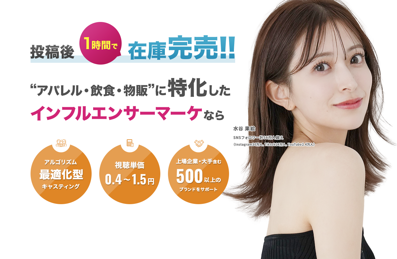 投稿後1時間で在庫完売!!“アパレル・飲食・物販”に特化したインフルエンサーマーケならGLAMLAUGHTER STANDARD